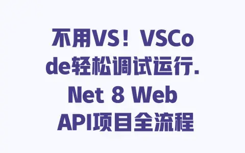 不用VS！VSCode轻松调试运行.Net8WebAPI项目全流程