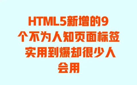 HTML5新增的9个不为人知页面标签实用到爆却很少人会用