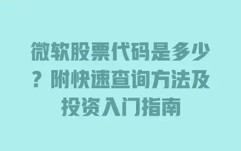 微软股票代码是多少?附快速查询方法及投资入门指南
