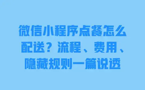 微信小程序点餐怎么配送？流程、费用、隐藏规则一篇说透