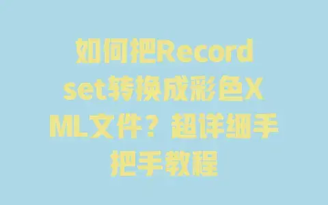 如何把Recordset转换成彩色XML文件？超详细手把手教程