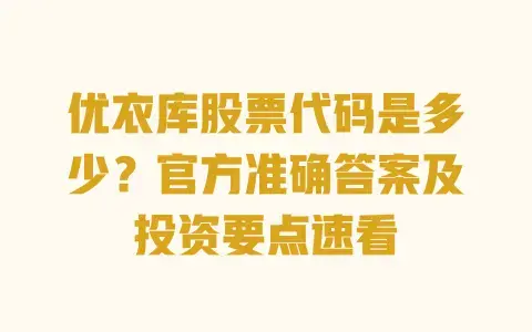 优衣库股票代码是多少？官方准确答案及投资要点速看