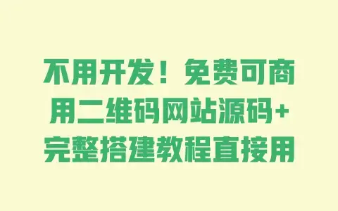 不用开发！免费可商用二维码网站源码+完整搭建教程直接用