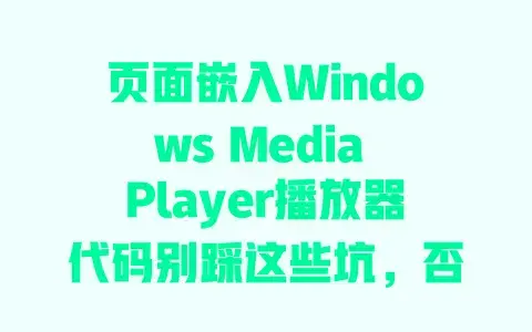 页面嵌入WindowsMediaPlayer播放器代码别踩这些坑，否则播放失败