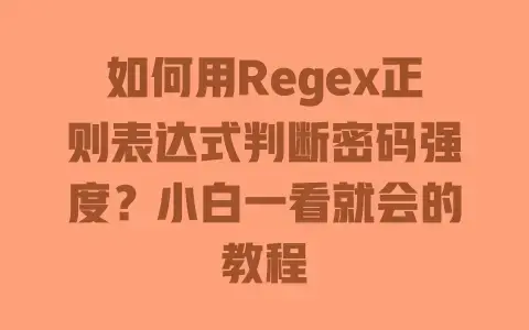 如何用Regex正则表达式判断密码强度？小白一看就会的教程