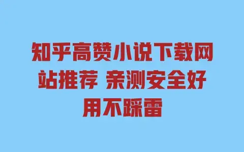 知乎高赞小说下载网站推荐亲测安全好用不踩雷