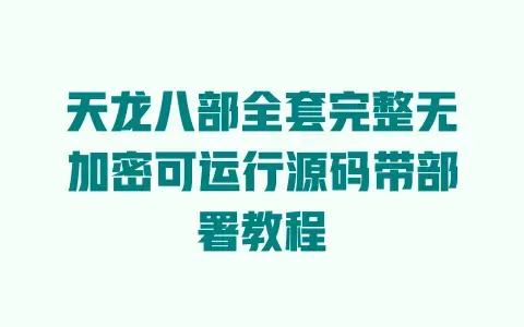 天龙八部全套完整无加密可运行源码带部署教程