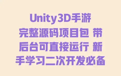 Unity3D手游完整源码项目包带后台可直接运行新手学习二次开发必备
