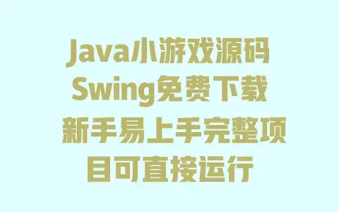 Java小游戏源码Swing免费下载新手易上手完整项目可直接运行