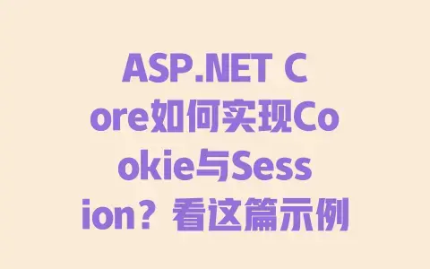 ASP.NETCore如何实现Cookie与Session？看这篇示例就够了