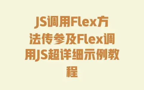 JS调用Flex方法传参及Flex调用JS超详细示例教程