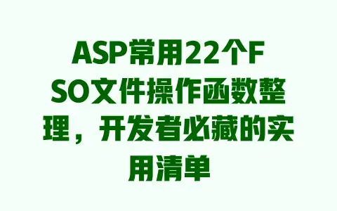 ASP常用22个FSO文件操作函数整理，开发者必藏的实用清单
