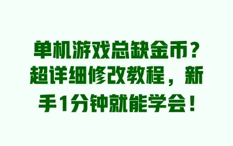 单机游戏总缺金币？超详细修改教程，新手1分钟就能学会！