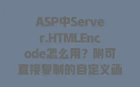 ASP中Server.HTMLEncode怎么用？附可直接复制的自定义函数
