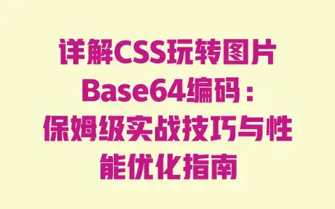 详解CSS玩转图片Base64编码：保姆级实战技巧与性能优化指南