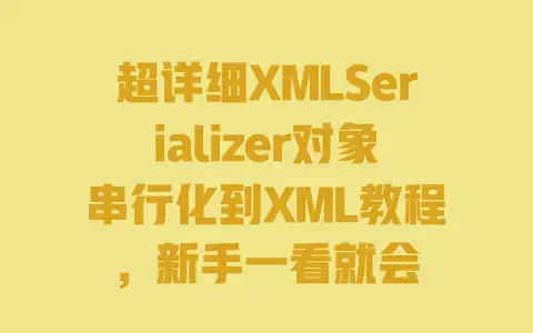 超详细XMLSerializer对象串行化到XML教程，新手一看就会