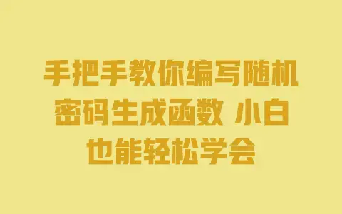 手把手教你编写随机密码生成函数小白也能轻松学会