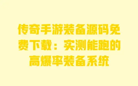 传奇手游装备源码免费下载：实测能跑的高爆率装备系统