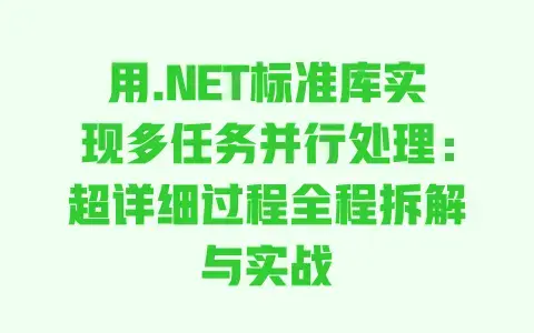 用.NET标准库实现多任务并行处理：超详细过程全程拆解与实战
