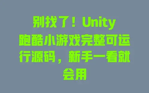 别找了！Unity跑酷小游戏完整可运行源码，新手一看就会用