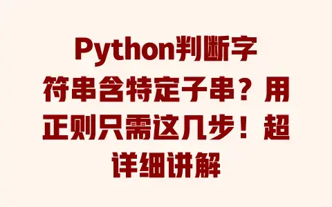Python判断字符串含特定子串？用正则只需这几步！超详细讲解