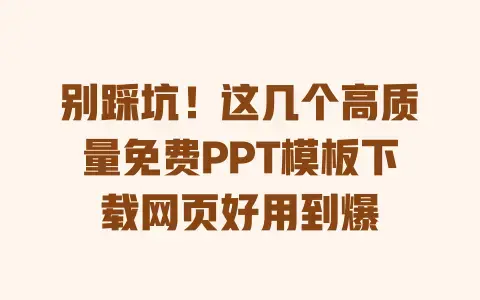 别踩坑！这几个高质量免费PPT模板下载网页好用到爆