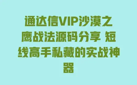 通达信VIP沙漠之鹰战法源码分享短线高手私藏的实战神器