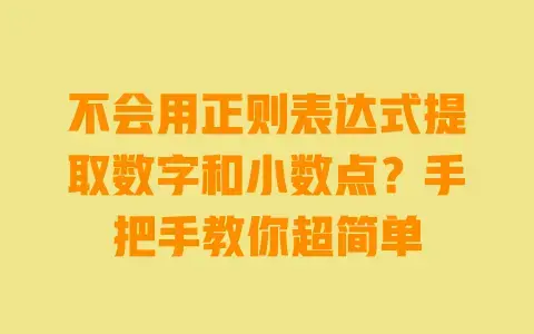 不会用正则表达式提取数字和小数点？手把手教你超简单