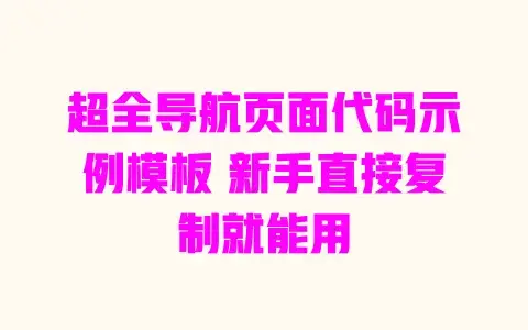 超全导航页面代码示例模板新手直接复制就能用