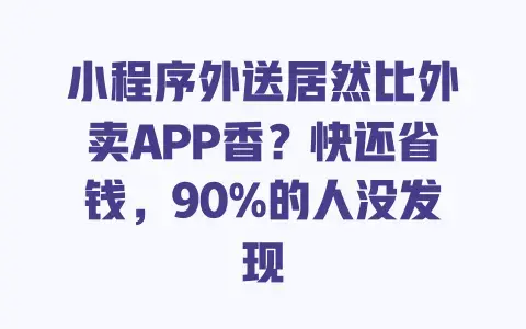 小程序外送居然比外卖APP香？快还省钱，90%的人没发现