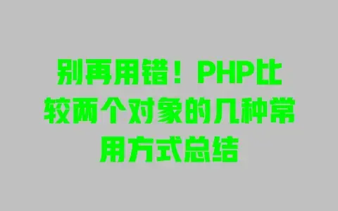 别再用错！PHP比较两个对象的几种常用方式总结