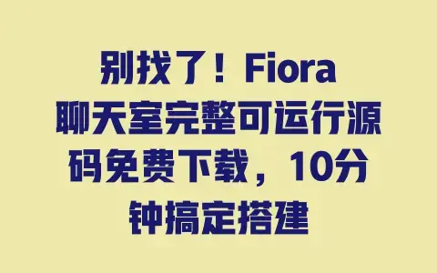 别找了！Fiora聊天室完整可运行源码免费下载，10分钟搞定搭建