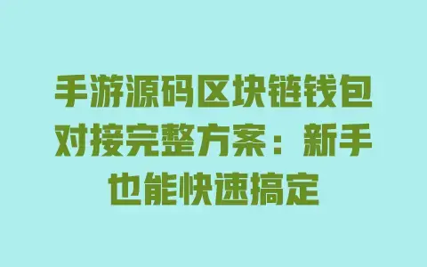 手游源码区块链钱包对接完整方案：新手也能快速搞定