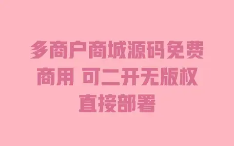多商户商城源码免费商用可二开无版权直接部署