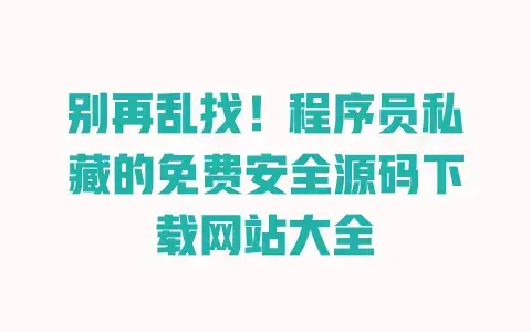 别再乱找！程序员私藏的免费安全源码下载网站大全