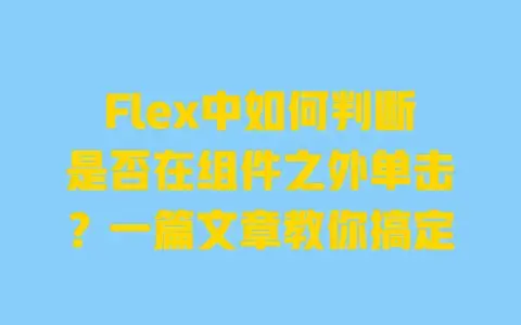 Flex中如何判断是否在组件之外单击？一篇文章教你搞定