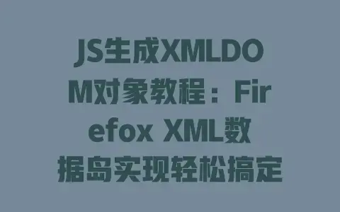 JS生成XMLDOM对象教程：FirefoxXML数据岛实现轻松搞定