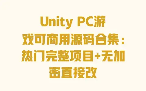 UnityPC游戏可商用源码合集：热门完整项目+无加密直接改