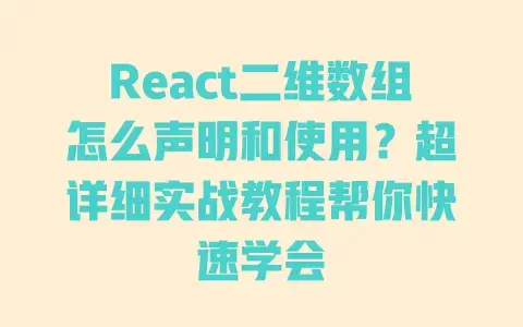 React二维数组怎么声明和使用？超详细实战教程帮你快速学会