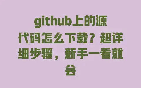 github上的源代码怎么下载？超详细步骤，新手一看就会