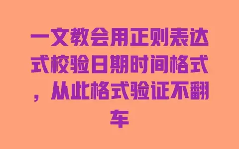 一文教会用正则表达式校验日期时间格式，从此格式验证不翻车