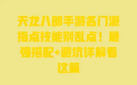 天龙八部手游各门派指点技能别乱点！最强搭配+避坑详解看这篇