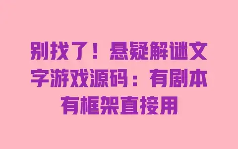 别找了！悬疑解谜文字游戏源码：有剧本有框架直接用