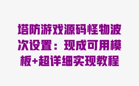 塔防游戏源码怪物波次设置：现成可用模板+超详细实现教程