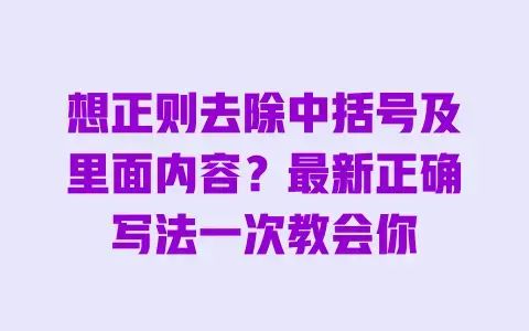 想正则去除中括号及里面内容？最新正确写法一次教会你