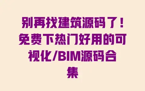 别再找建筑源码了！免费下热门好用的可视化/BIM源码合集