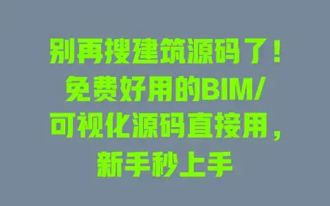 别再搜建筑源码了！免费好用的BIM/可视化源码直接用，新手秒上手