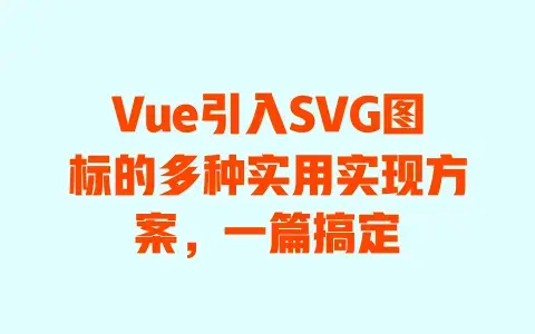 Vue引入SVG图标的多种实用实现方案，一篇搞定