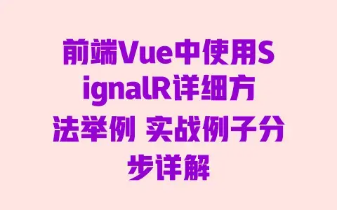 前端Vue中使用SignalR详细方法举例实战例子分步详解