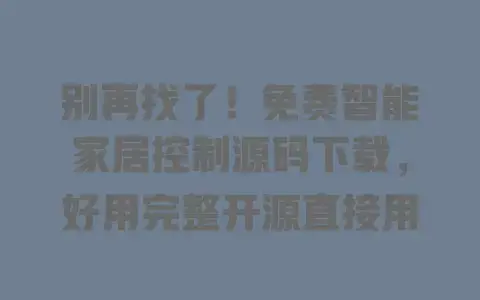 别再找了！免费智能家居控制源码下载，好用完整开源直接用